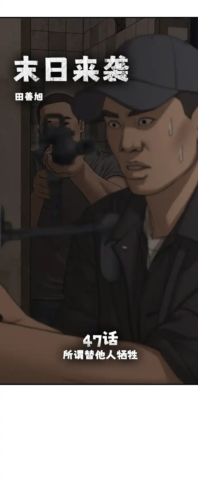 [第47话]所谓替他人牺牲-末日来袭-田善旭（第6张）