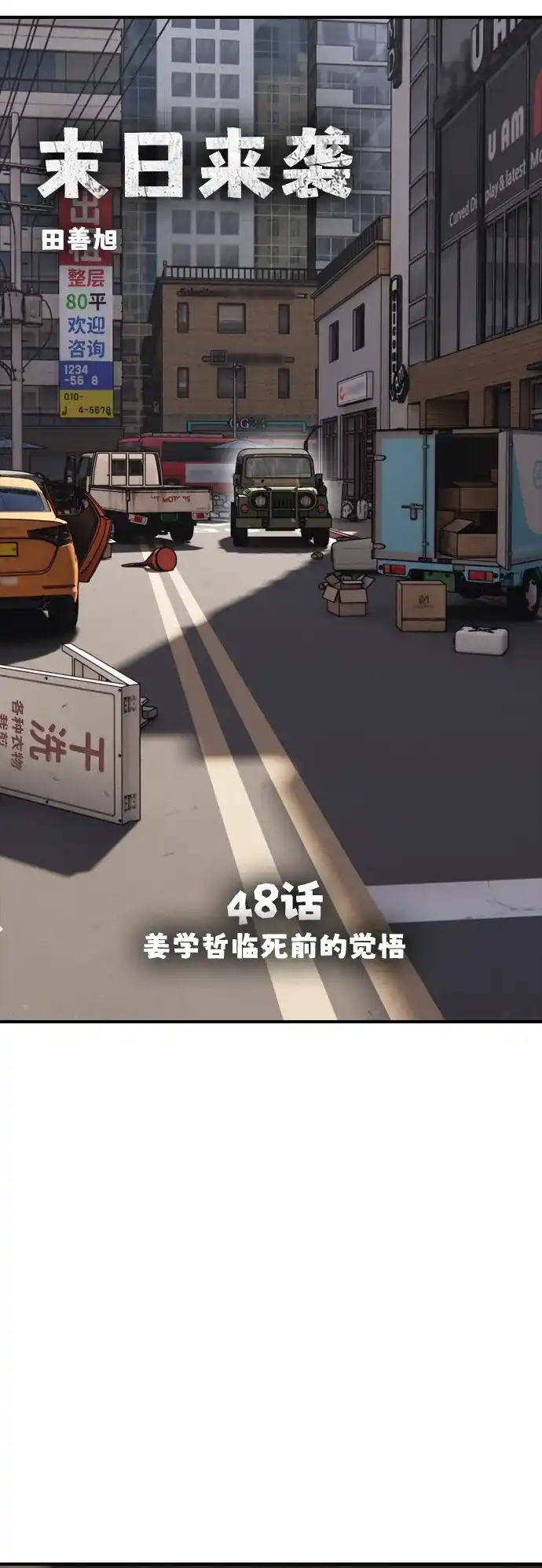 [第48话]姜学哲临死前的觉悟-末日来袭-田善旭（第11张）