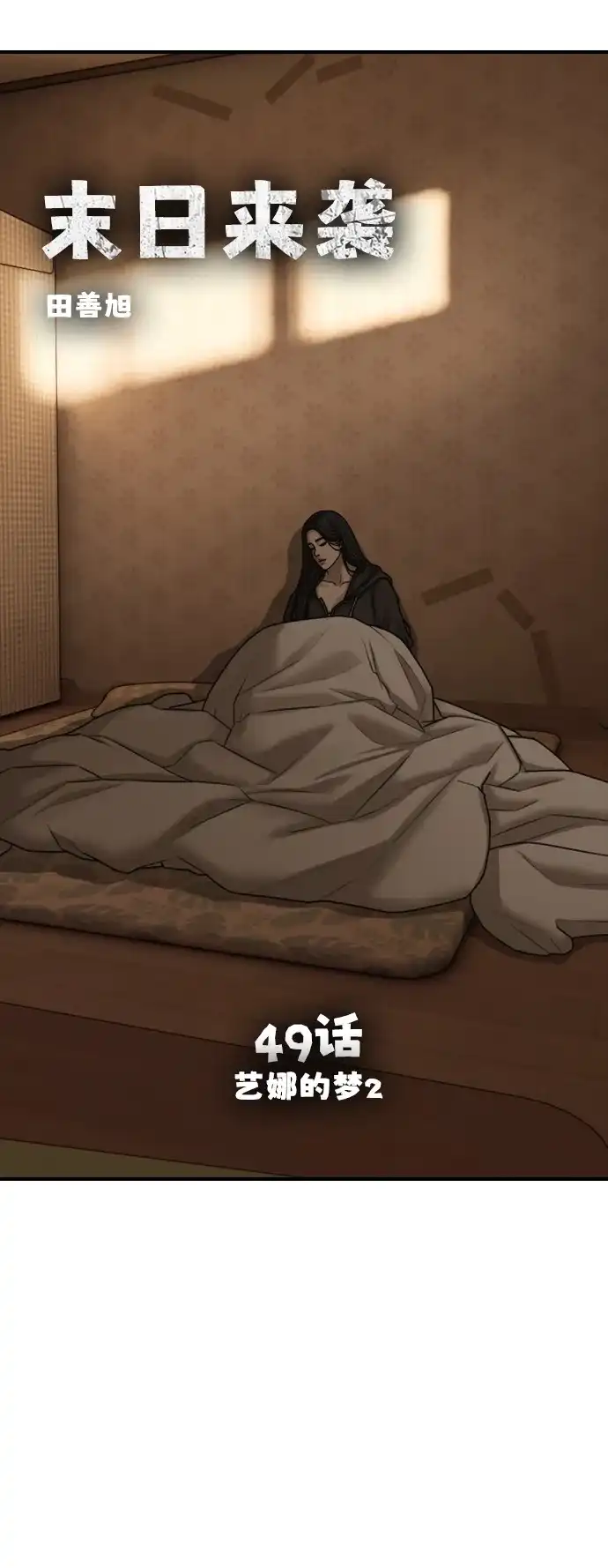 [第49话]艺娜的梦2-末日来袭-田善旭（第10张）
