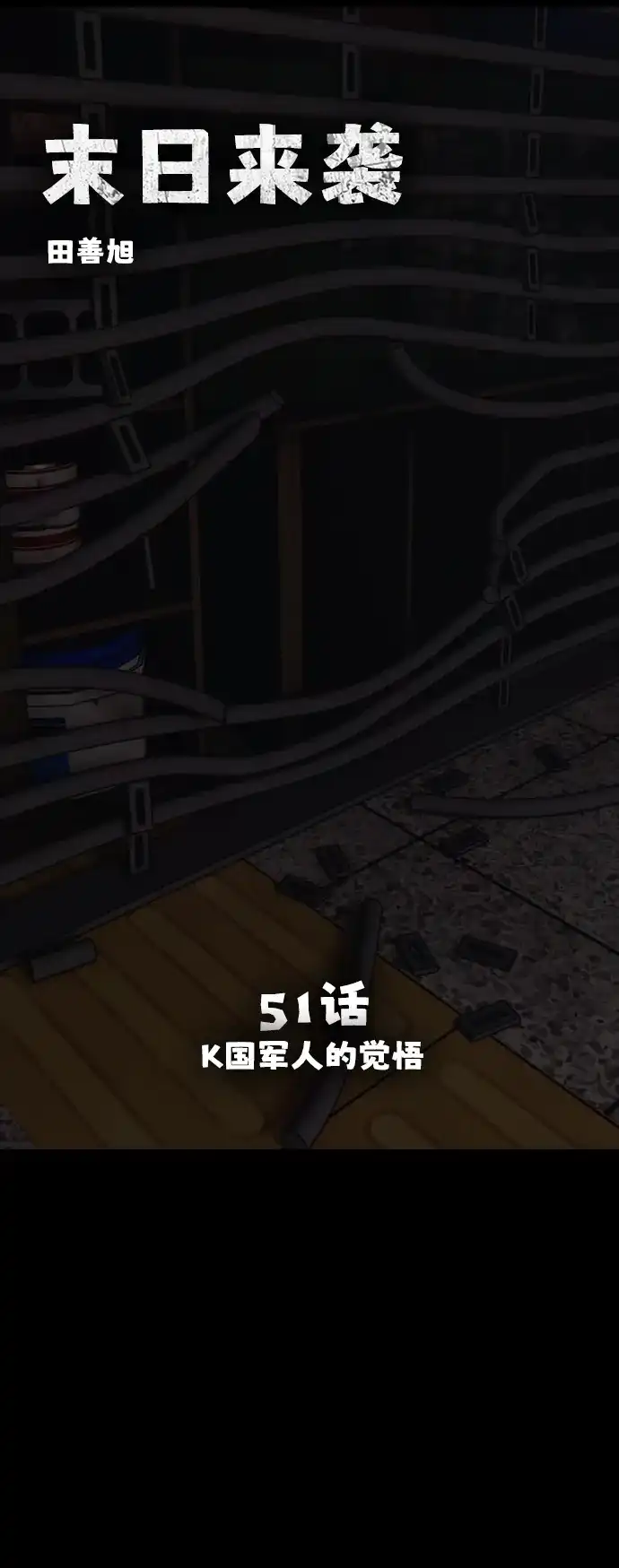 [第51话]K国军人的觉悟-末日来袭-田善旭（第7张）