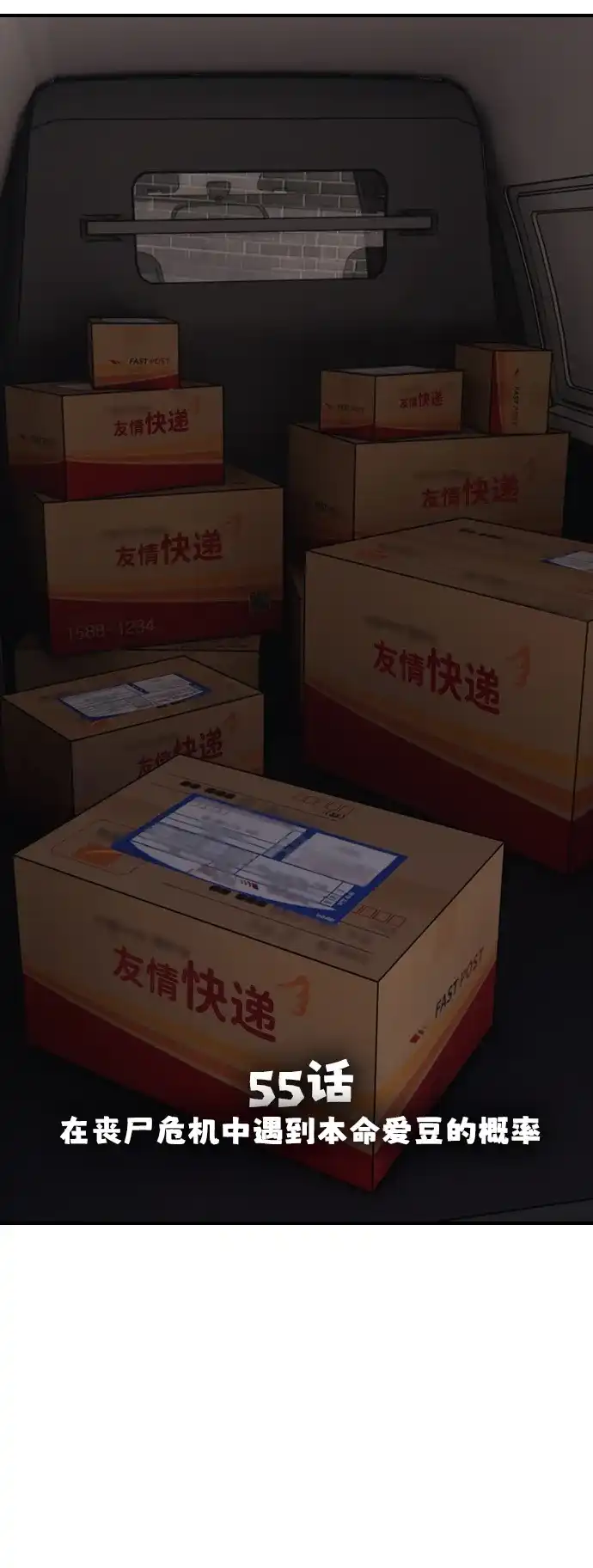 [第55话]在丧尸危机中遇到本命爱豆的概率-末日来袭-田善旭（第9张）
