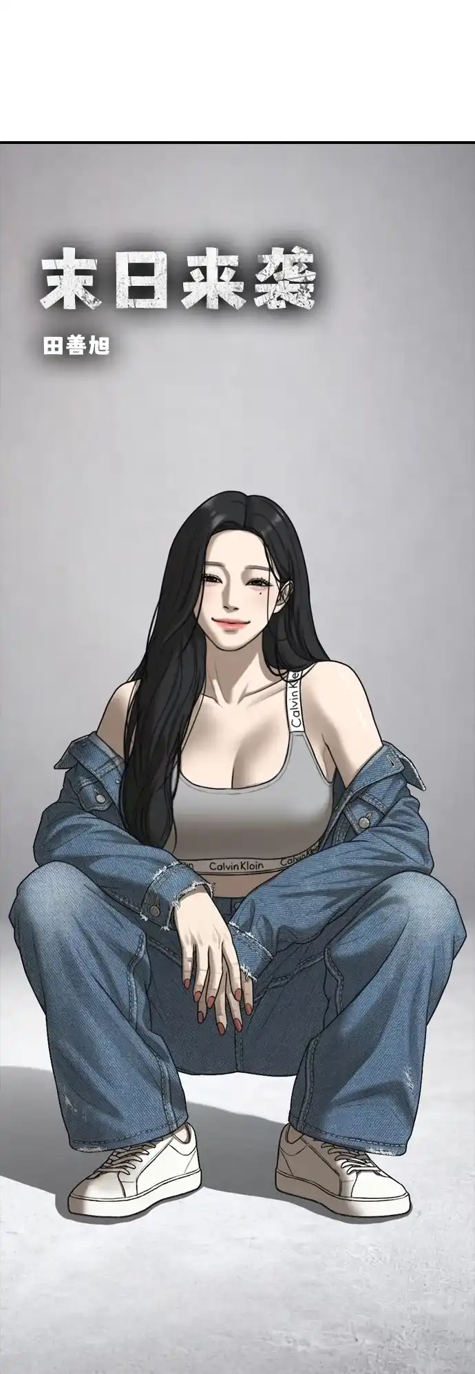 [第55话]在丧尸危机中遇到本命爱豆的概率-末日来袭-田善旭（第2张）