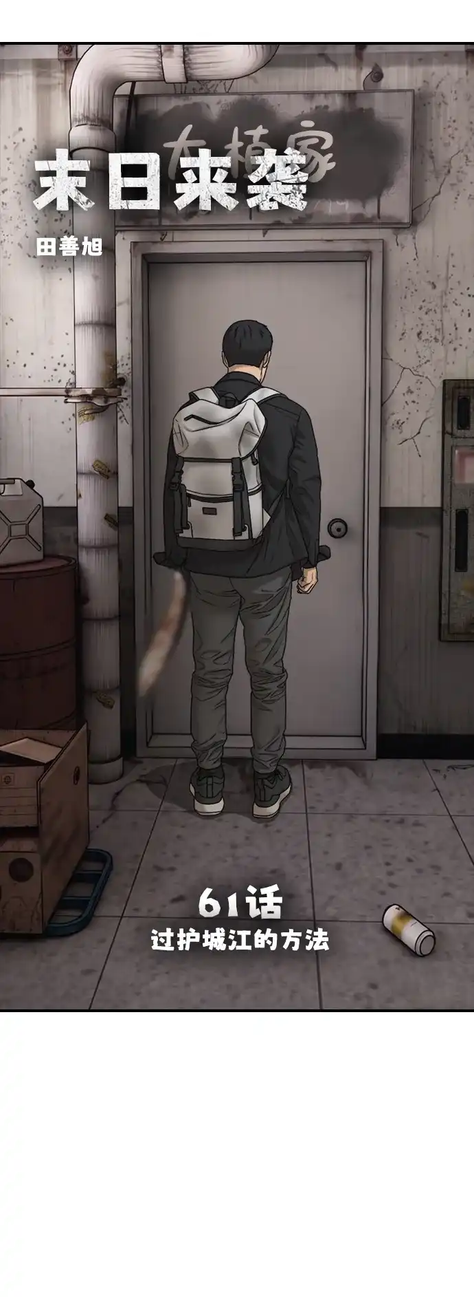 [第61话]过护城江的方法-末日来袭-田善旭（第10张）