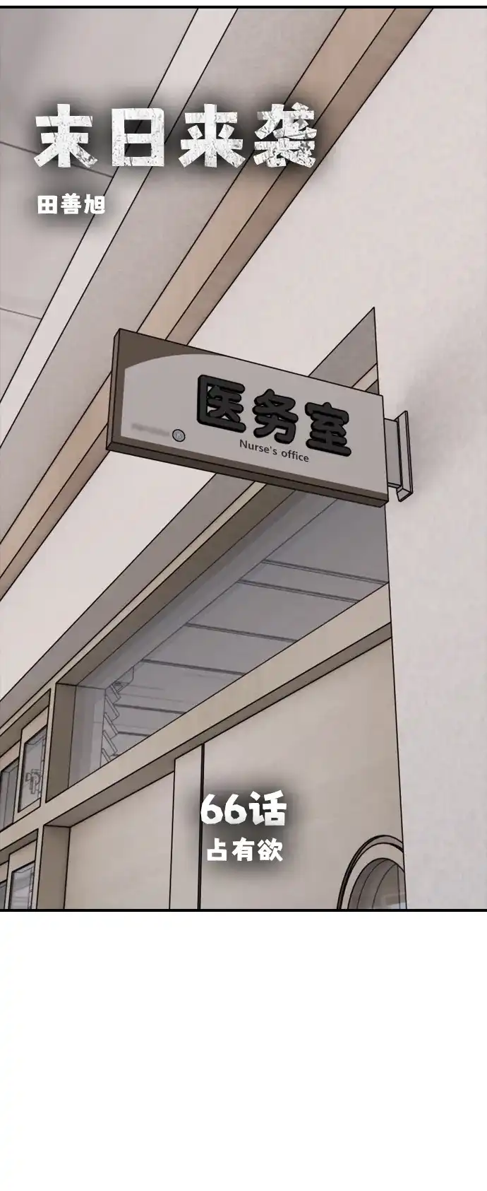 [第66话]占有欲-末日来袭-田善旭（第9张）