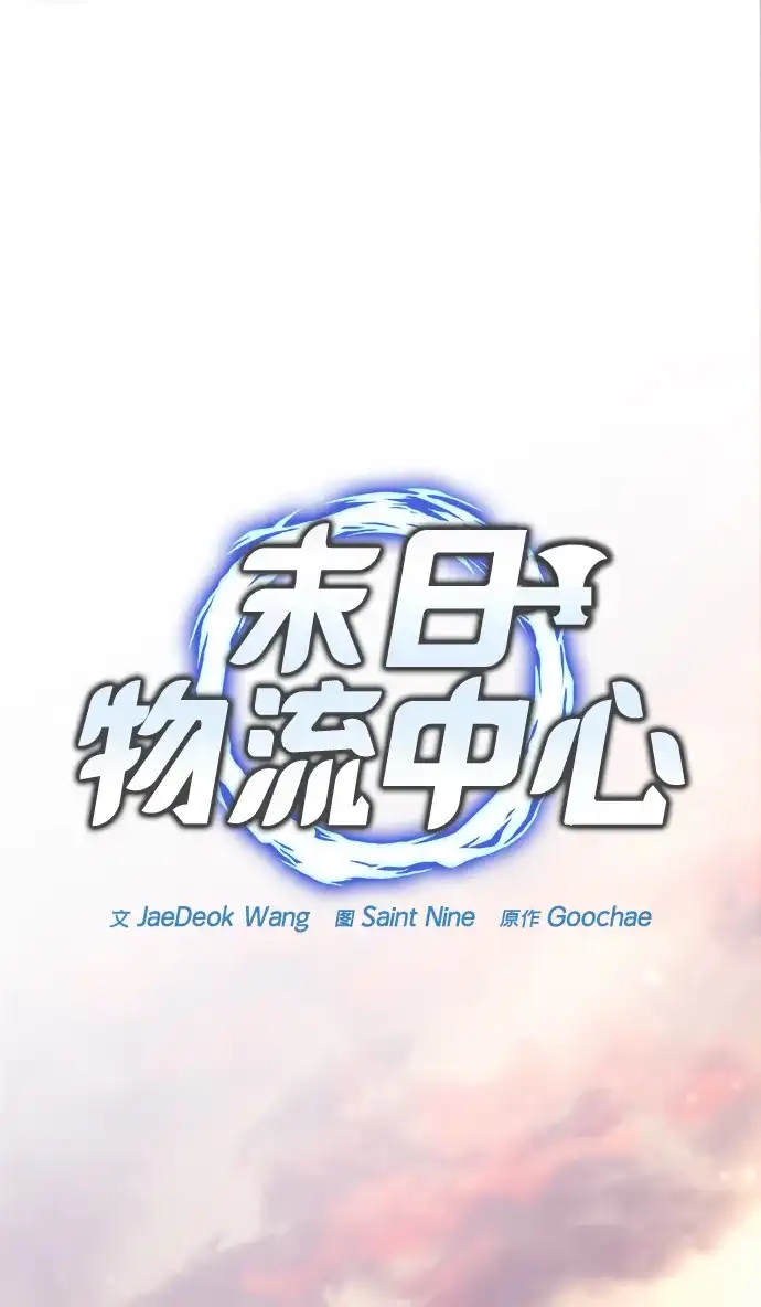 第59话-末日物流中心-JaeDeok Wang/Goochae,Saint Nine（第23张）