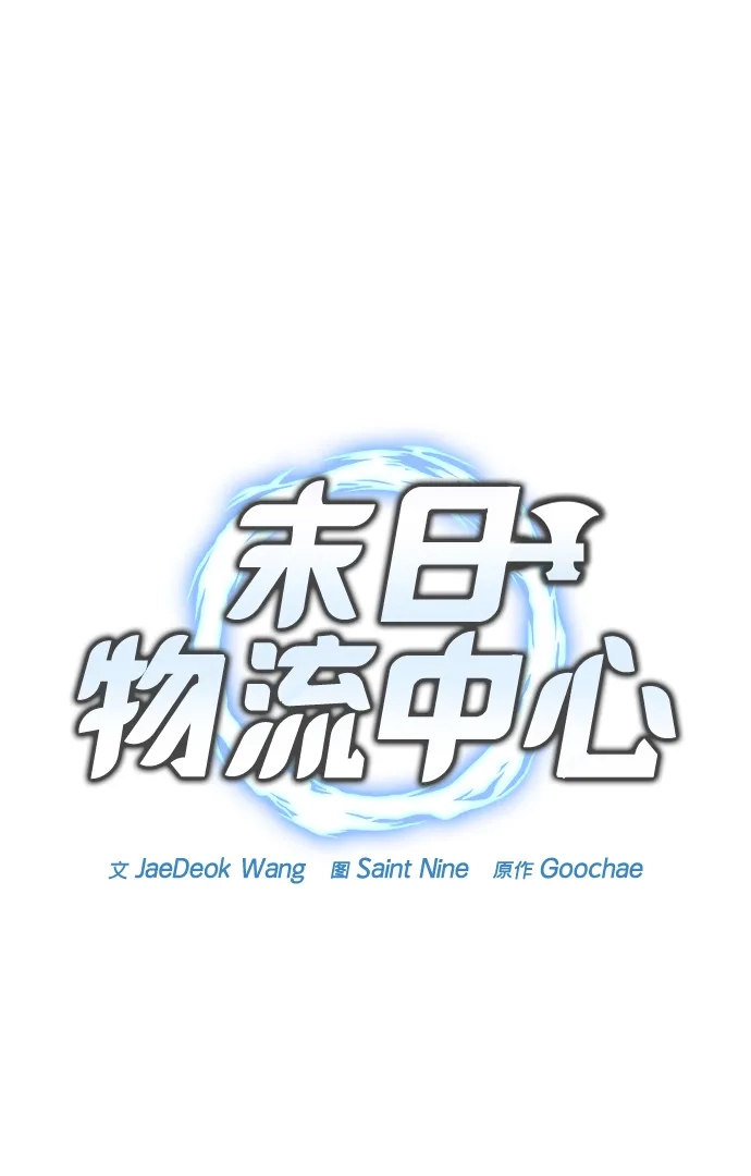 第67话-末日物流中心-JaeDeok Wang/Goochae,Saint Nine（第19张）
