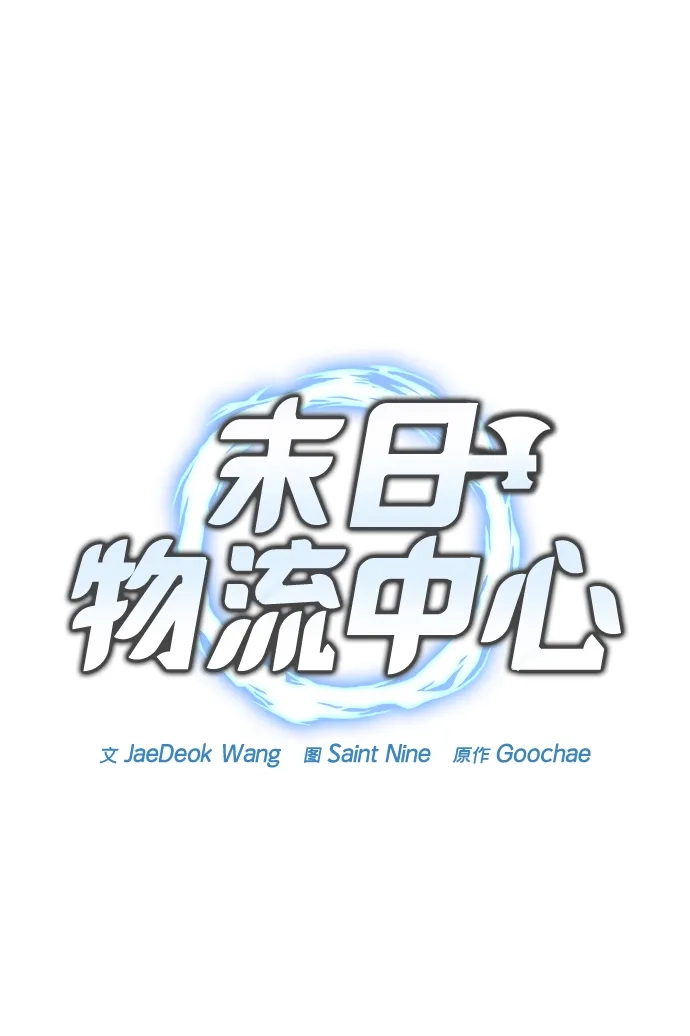 第81话-末日物流中心-JaeDeok Wang/Goochae,Saint Nine（第20张）