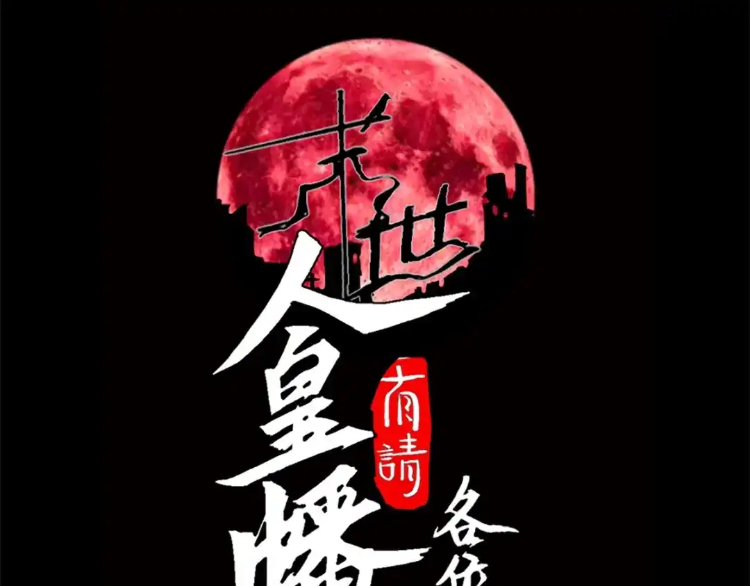 071：收取巨魔残魂-末世：人皇幡有请各位女徒入座-晔越文化（第2张）