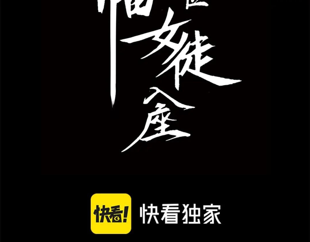 071：收取巨魔残魂-末世：人皇幡有请各位女徒入座-晔越文化（第3张）