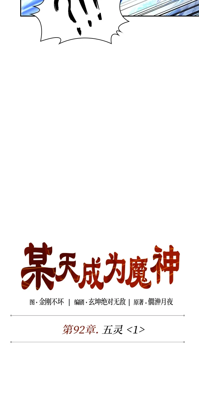 276.第92章.五灵（1）-某天成为魔神-玄坤绝对无敌,金刚不坏（第18张）