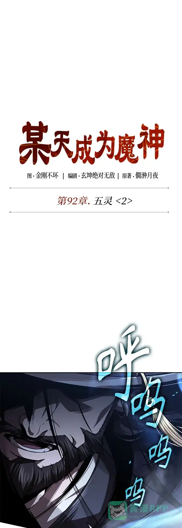 277.第92章.五灵（2）-某天成为魔神-玄坤绝对无敌,金刚不坏（第11张）