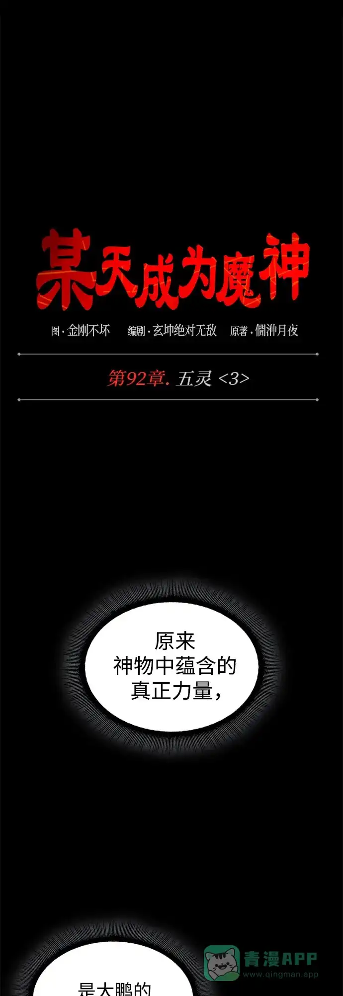 278.第92章.五灵（3）-某天成为魔神-玄坤绝对无敌,金刚不坏（第26张）