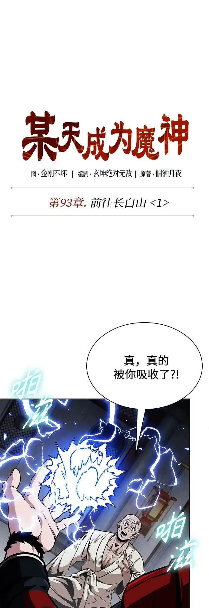 279.第93章.前往长白山（1）-某天成为魔神-玄坤绝对无敌,金刚不坏（第13张）