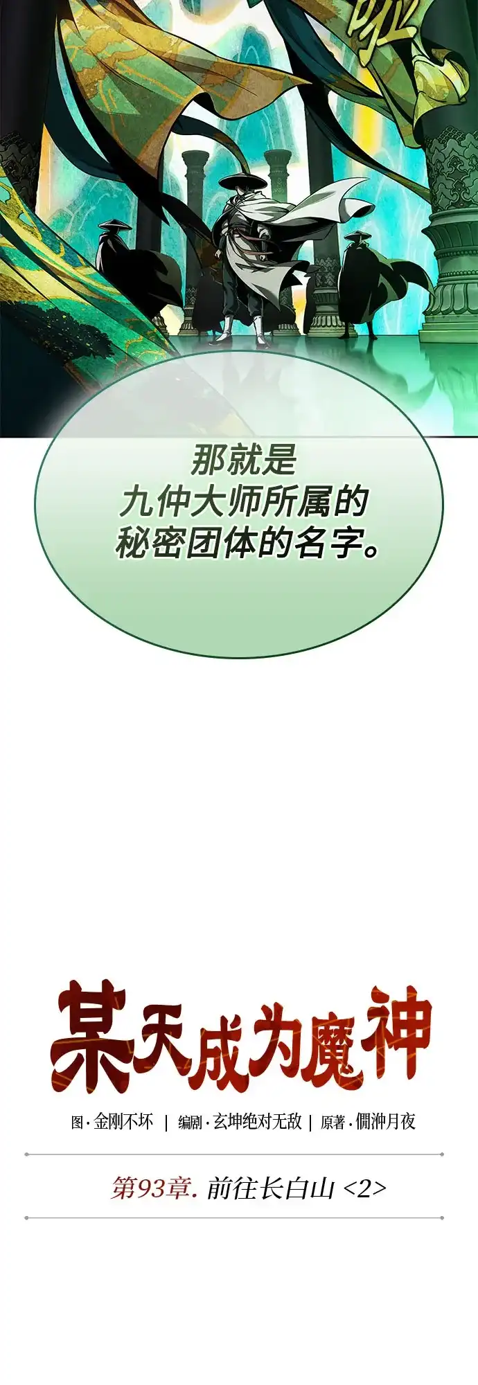 280.第93章.前往长白山（2）-某天成为魔神-玄坤绝对无敌,金刚不坏（第17张）