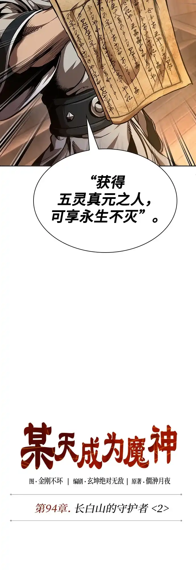 283.第94章.长白山的守护者（2）-某天成为魔神-玄坤绝对无敌,金刚不坏（第10张）