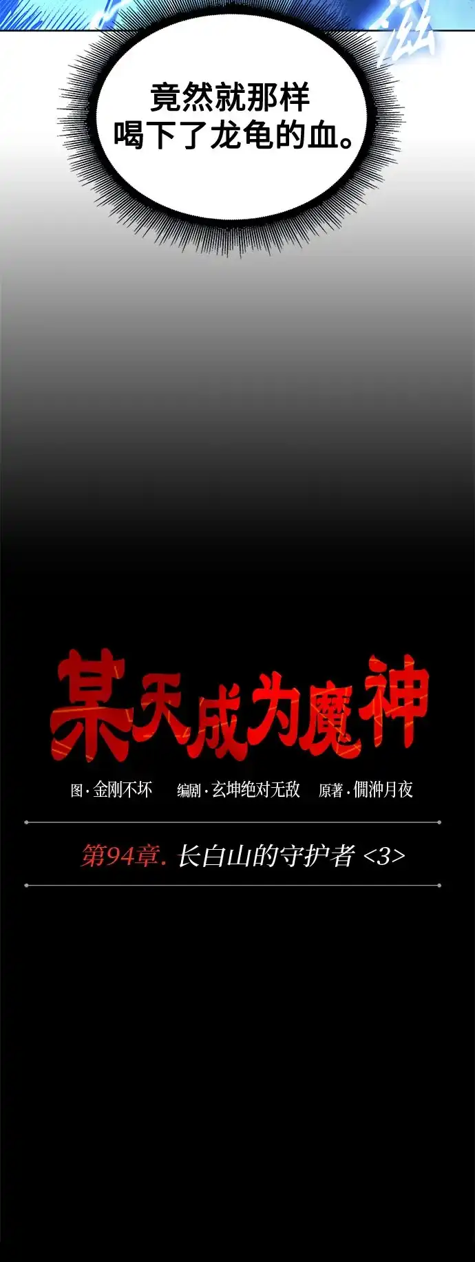 284.第94章.长白山的守护者（3）-某天成为魔神-玄坤绝对无敌,金刚不坏（第8张）