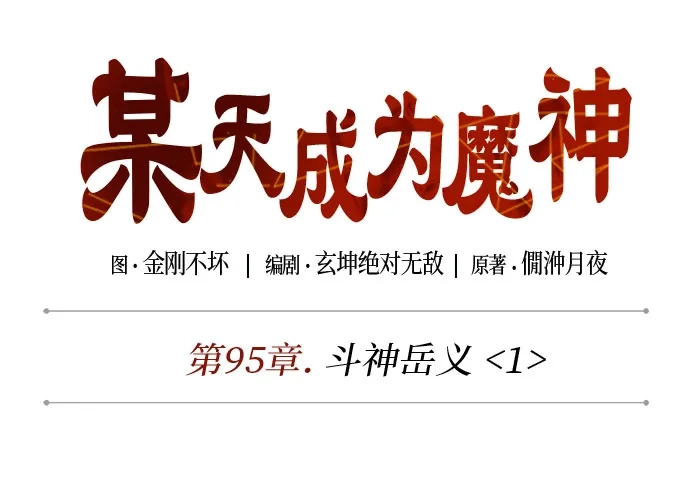 285.第95章.斗神岳义（1）-某天成为魔神-玄坤绝对无敌,金刚不坏（第20张）
