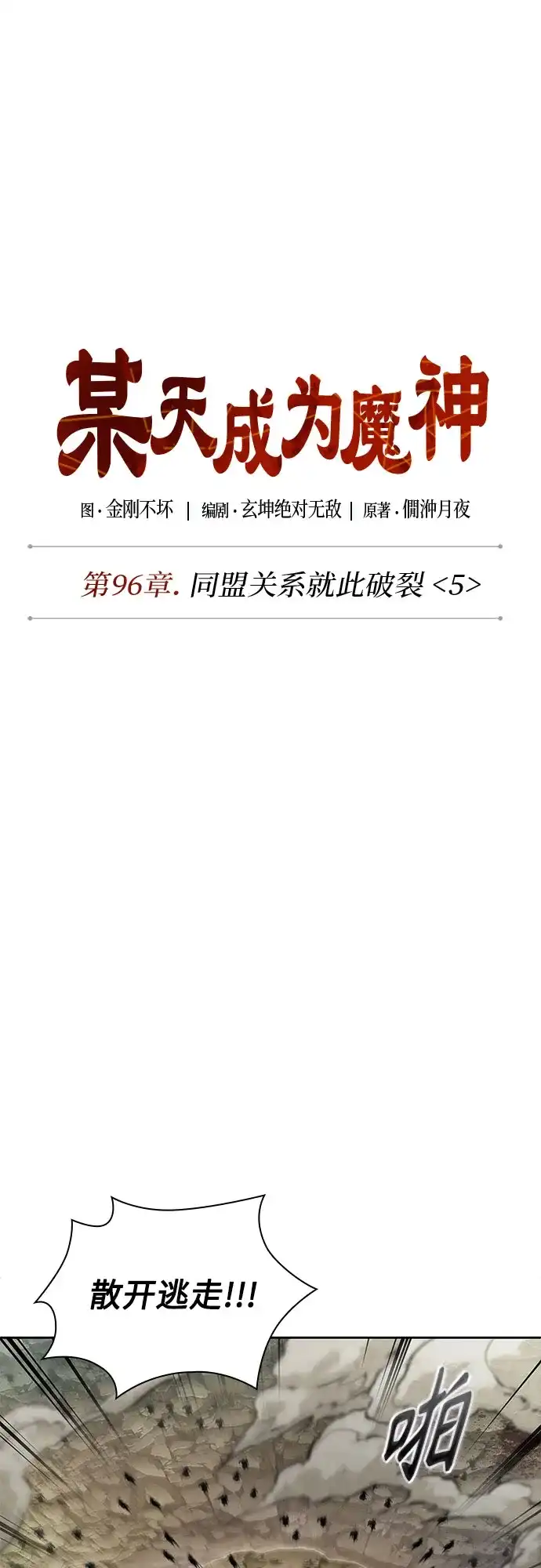 292.第96章.同盟关系就此破裂（5）-某天成为魔神-玄坤绝对无敌,金刚不坏（第31张）