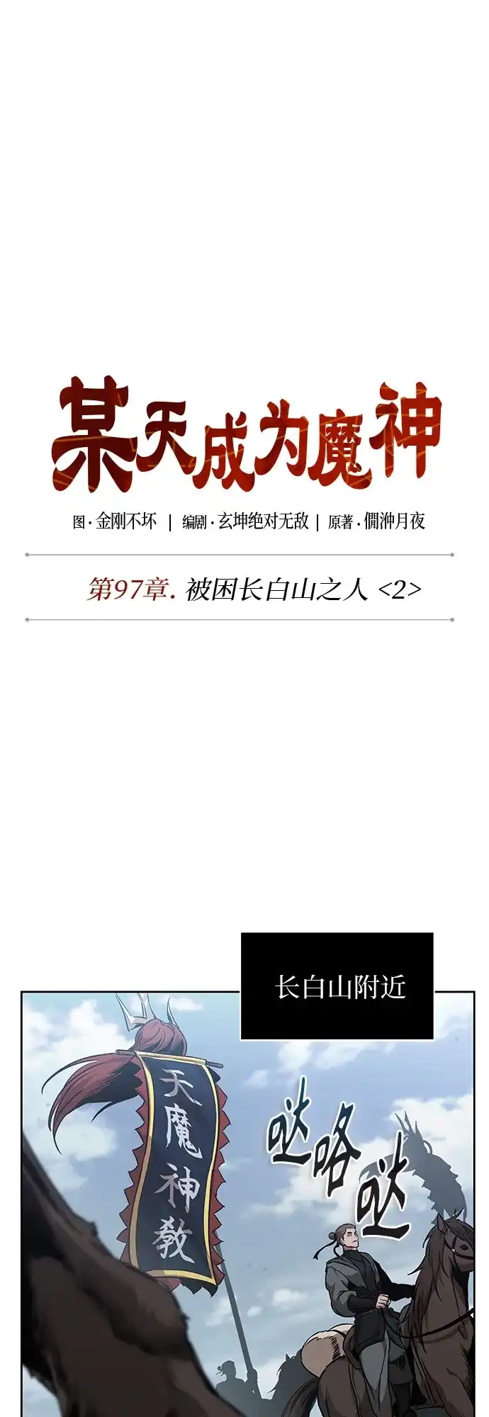 294.第97章.被困长白山之人（2）-某天成为魔神-玄坤绝对无敌,金刚不坏（第9张）