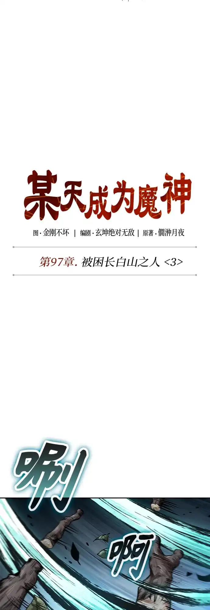 295.第97章.被困长白山之人（3）-某天成为魔神-玄坤绝对无敌,金刚不坏（第9张）