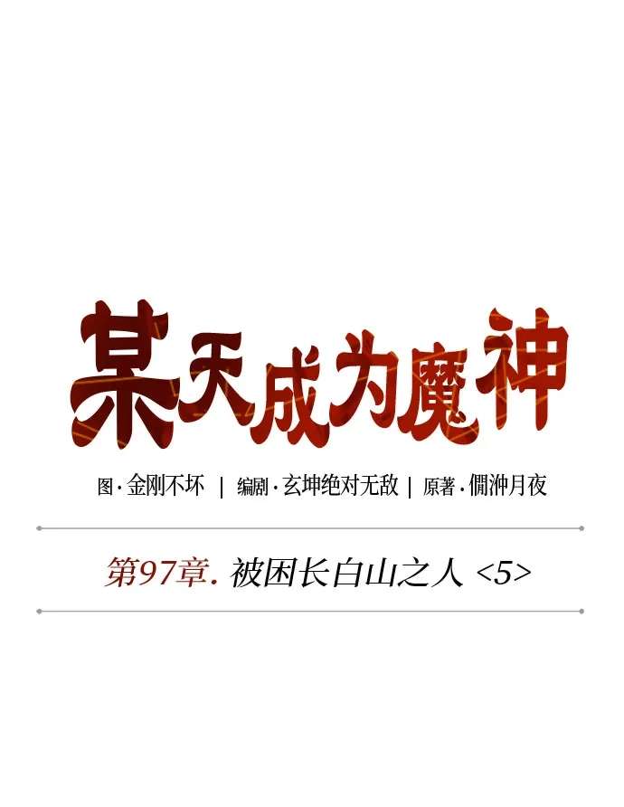 297.第97章.被困长白山之人（5）-某天成为魔神-玄坤绝对无敌,金刚不坏（第19张）