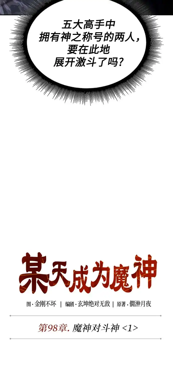 298.第98章.魔神对斗神（1）-某天成为魔神-玄坤绝对无敌,金刚不坏（第5张）
