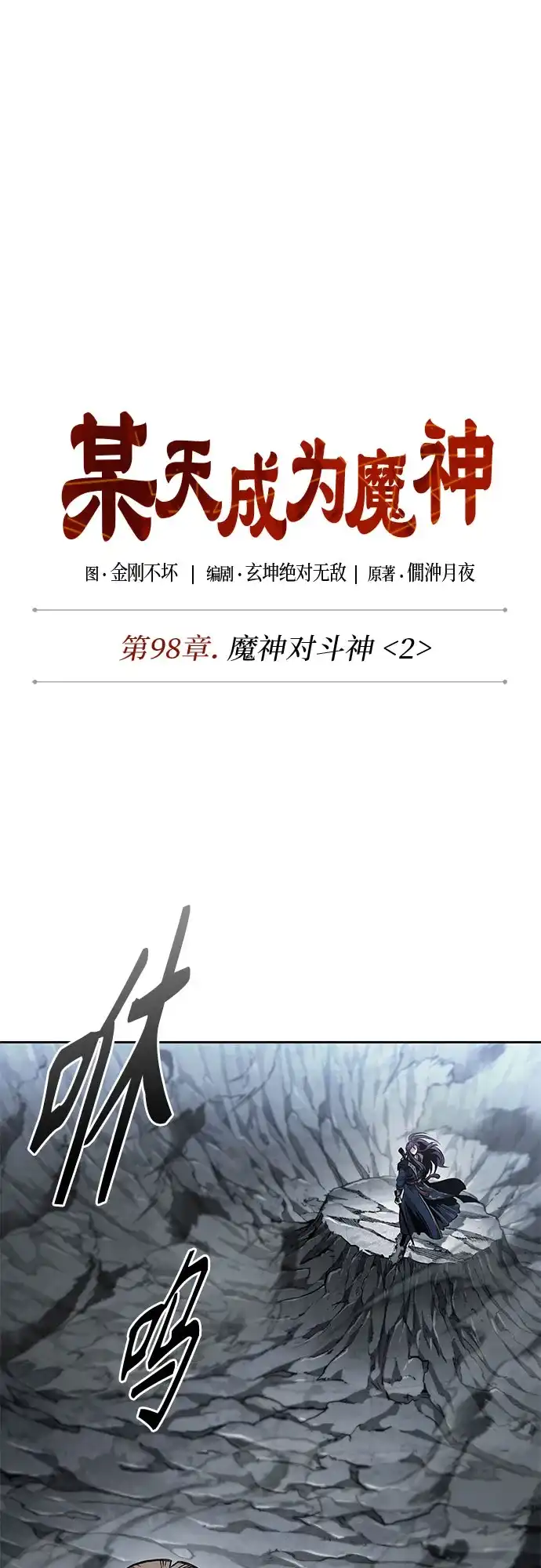 299.第98章.魔神对斗神（2）-某天成为魔神-玄坤绝对无敌,金刚不坏（第10张）