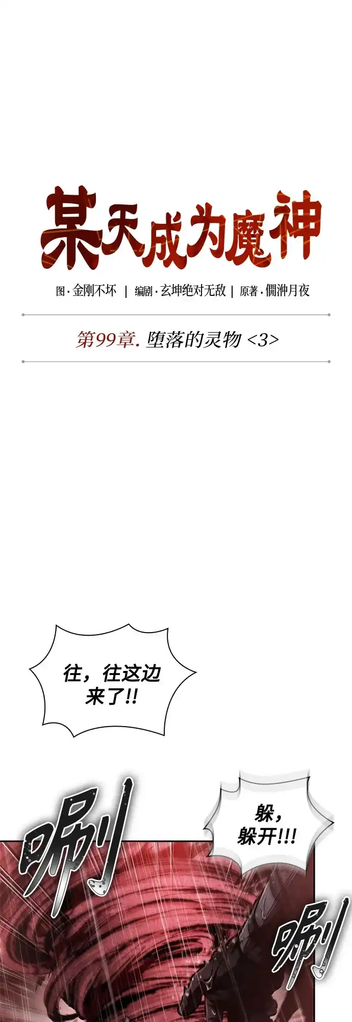 302.第99章.堕落的灵物（3）-某天成为魔神-玄坤绝对无敌,金刚不坏（第16张）