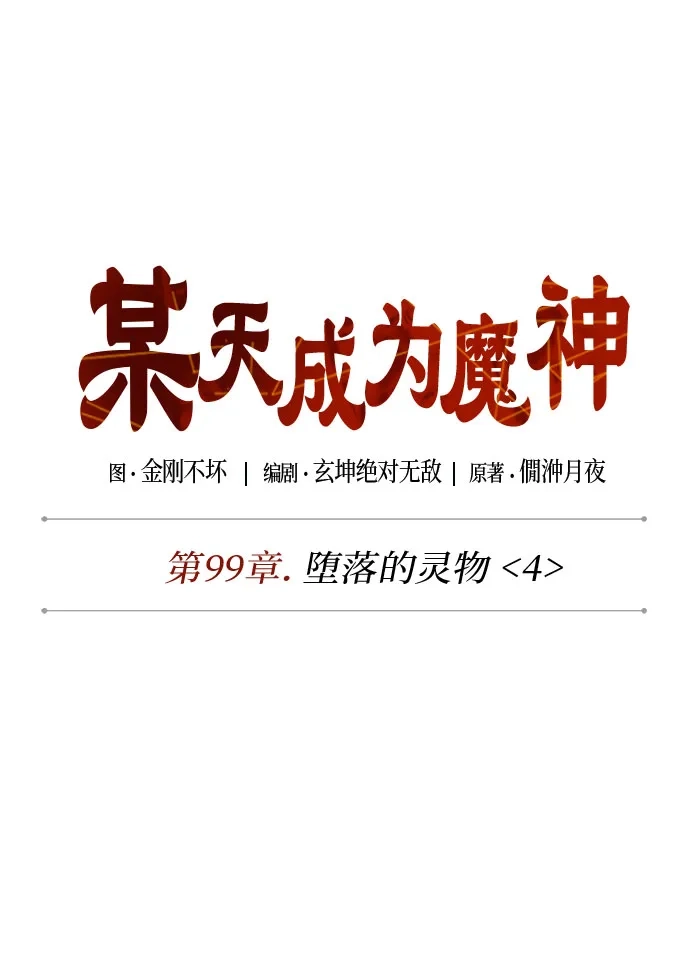 303.第99章.堕落的灵物（4）-某天成为魔神-玄坤绝对无敌,金刚不坏（第18张）