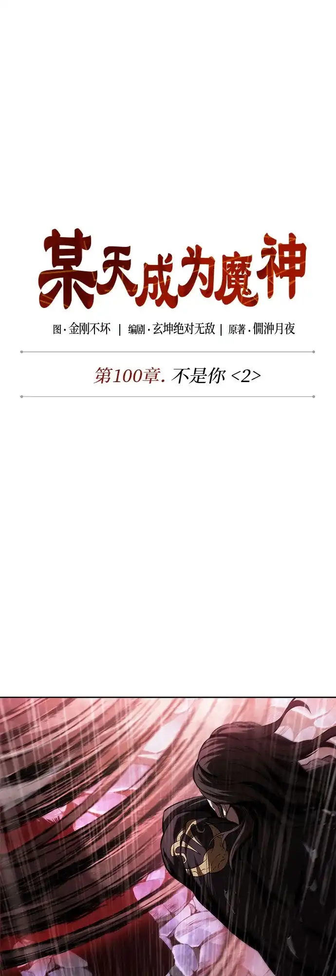 305.第100章.不是你（2）-某天成为魔神-玄坤绝对无敌,金刚不坏（第17张）