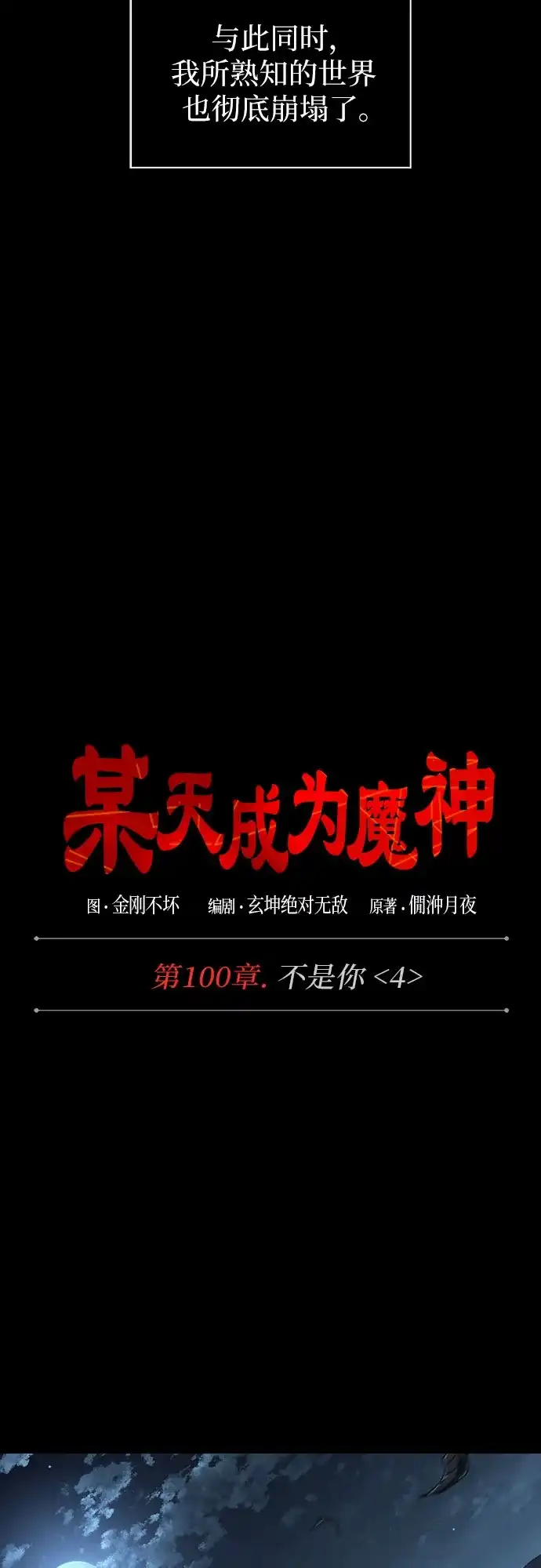307.第100章.不是你（4）-某天成为魔神-玄坤绝对无敌,金刚不坏（第21张）