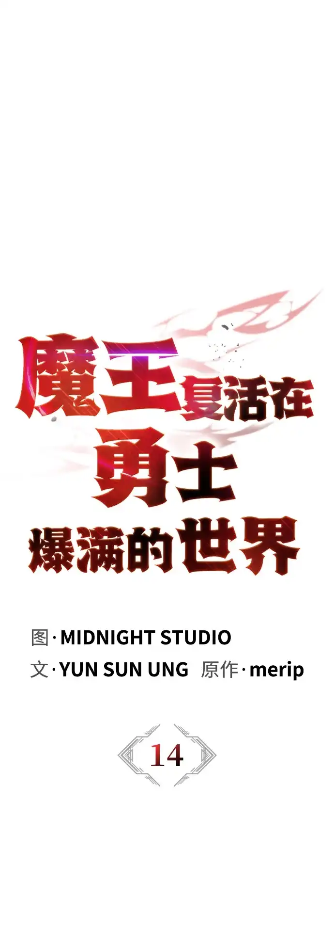 [第14话]要尝尝…曲奇饼干吗？-魔王复活在勇士爆满的世界-YUN SUN UNG/merip（第12张）