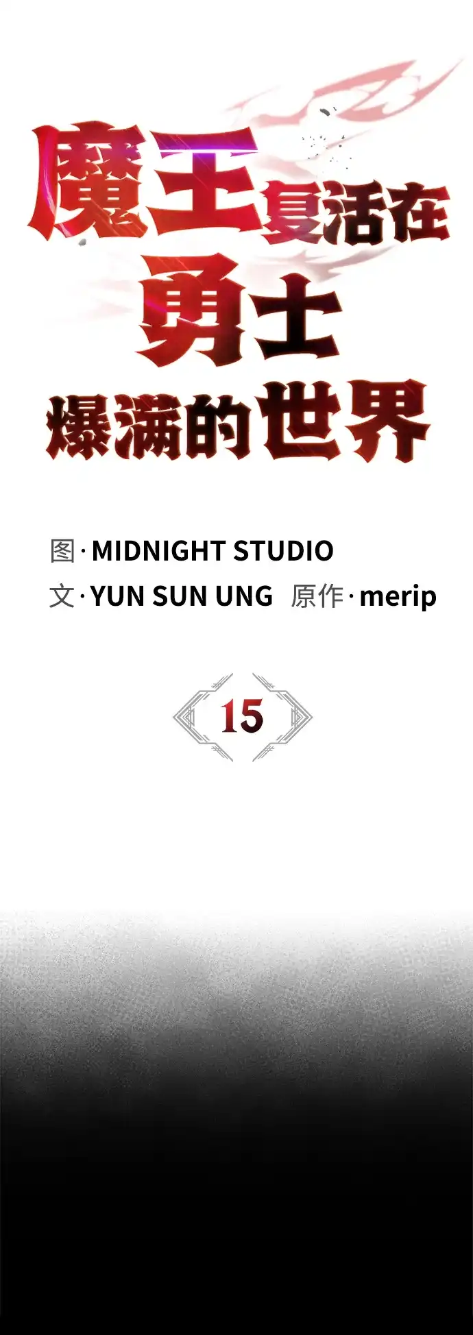 [第15话]跑腿？碰巧？-魔王复活在勇士爆满的世界-YUN SUN UNG/merip（第22张）