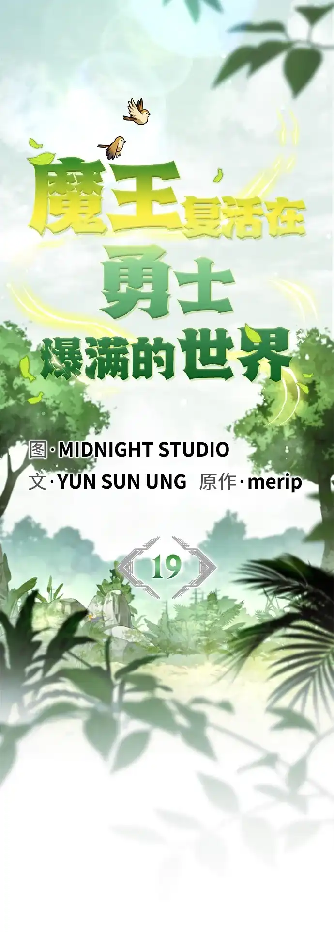 [第19话]我一个魔王…为什么…-魔王复活在勇士爆满的世界-YUN SUN UNG/merip（第11张）