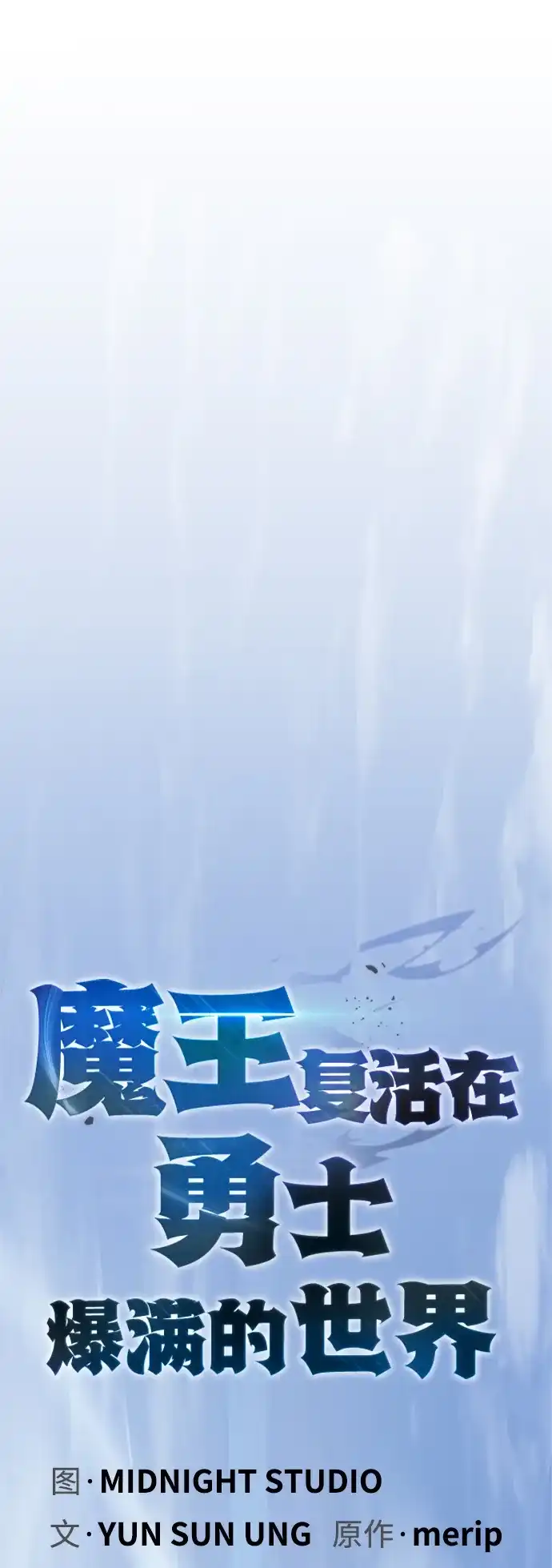 [第21话]在你眼里，我是什么样的？-魔王复活在勇士爆满的世界-YUN SUN UNG/merip（第15张）