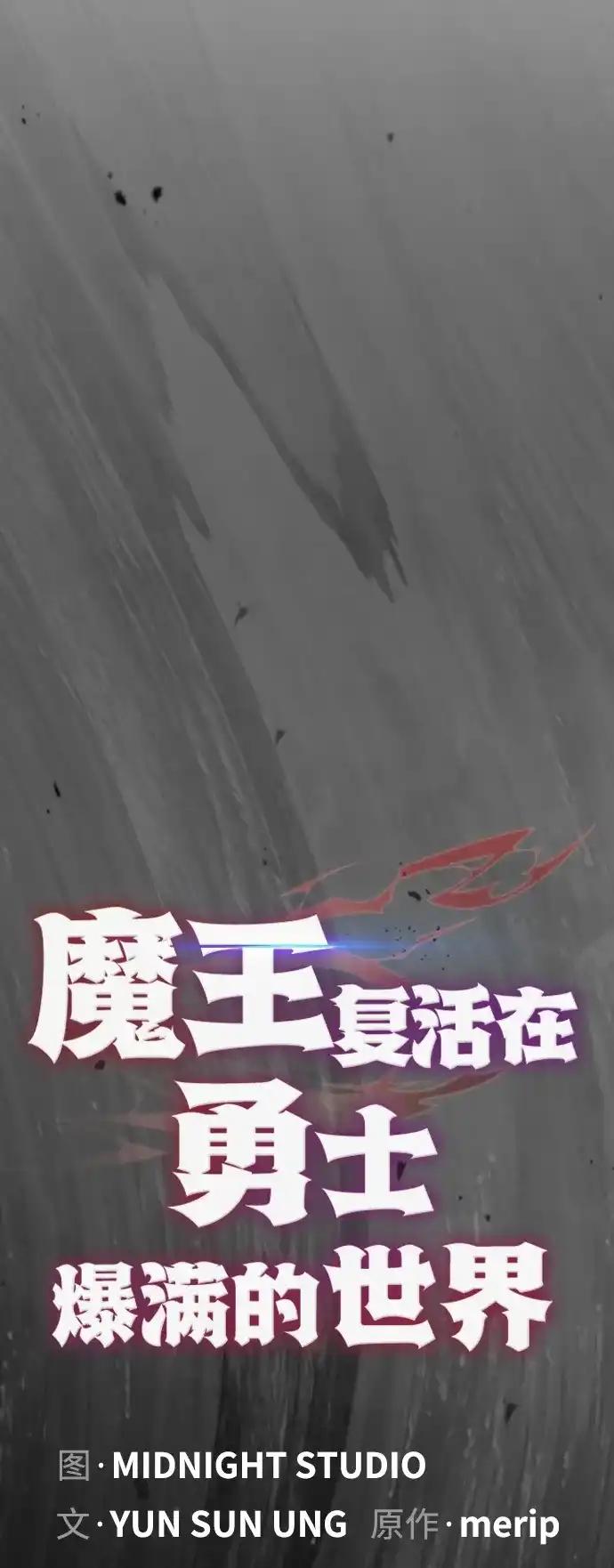 [第22话]隐藏的秘密-魔王复活在勇士爆满的世界-YUN SUN UNG/merip（第19张）