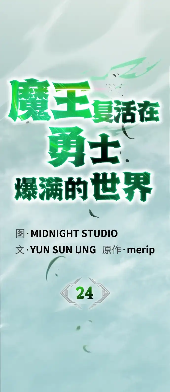 [第24话]丑…丑…丑…什么？-魔王复活在勇士爆满的世界-YUN SUN UNG/merip（第17张）