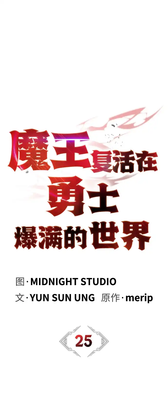 [第25话]试图逃跑-魔王复活在勇士爆满的世界-YUN SUN UNG/merip（第19张）