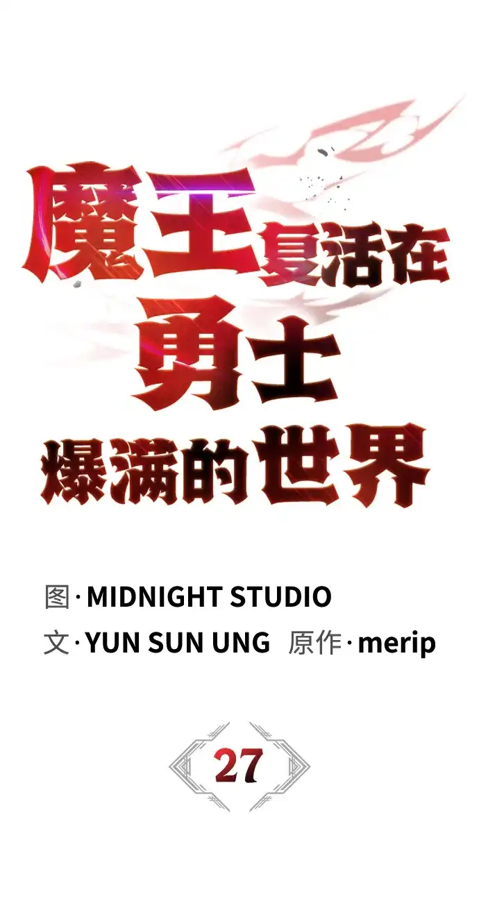 [第27话]用身体沟通-魔王复活在勇士爆满的世界-YUN SUN UNG/merip（第9张）