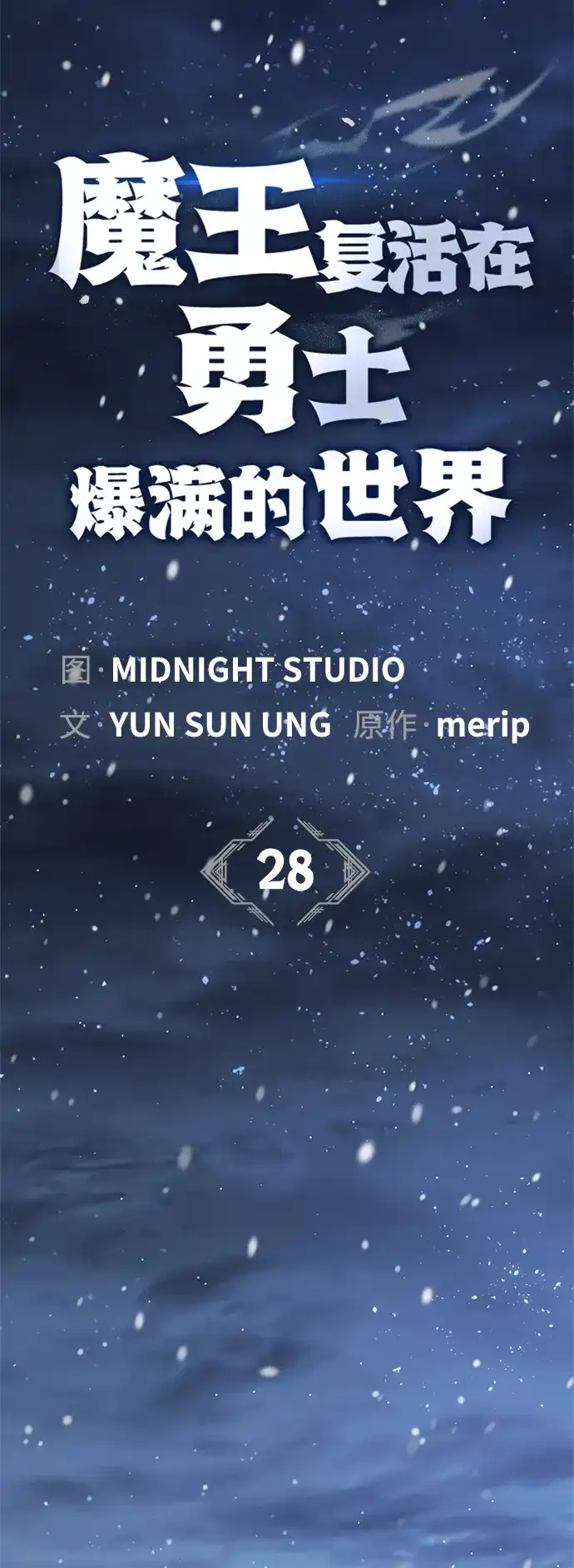 [第28话]请帮我实现一个愿望-魔王复活在勇士爆满的世界-YUN SUN UNG/merip（第14张）
