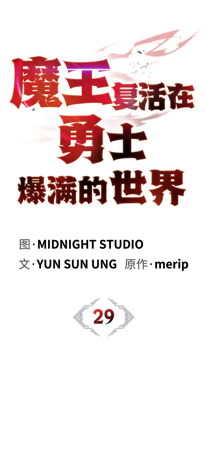 [第29话]救公主？！-魔王复活在勇士爆满的世界-YUN SUN UNG/merip（第20张）