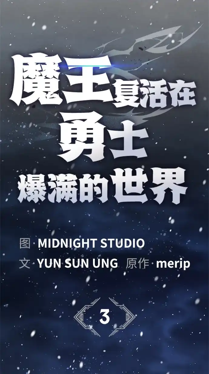 [第3话]感觉…不太对劲…！-魔王复活在勇士爆满的世界-YUN SUN UNG/merip（第17张）