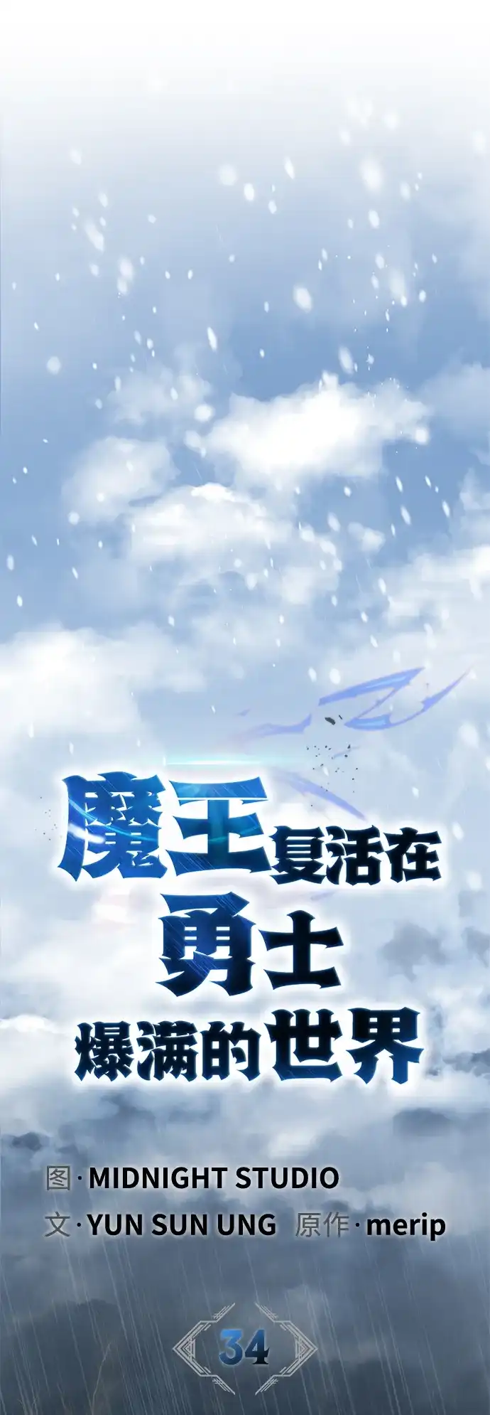 [第34话]你是变态吗？-魔王复活在勇士爆满的世界-YUN SUN UNG/merip（第38张）