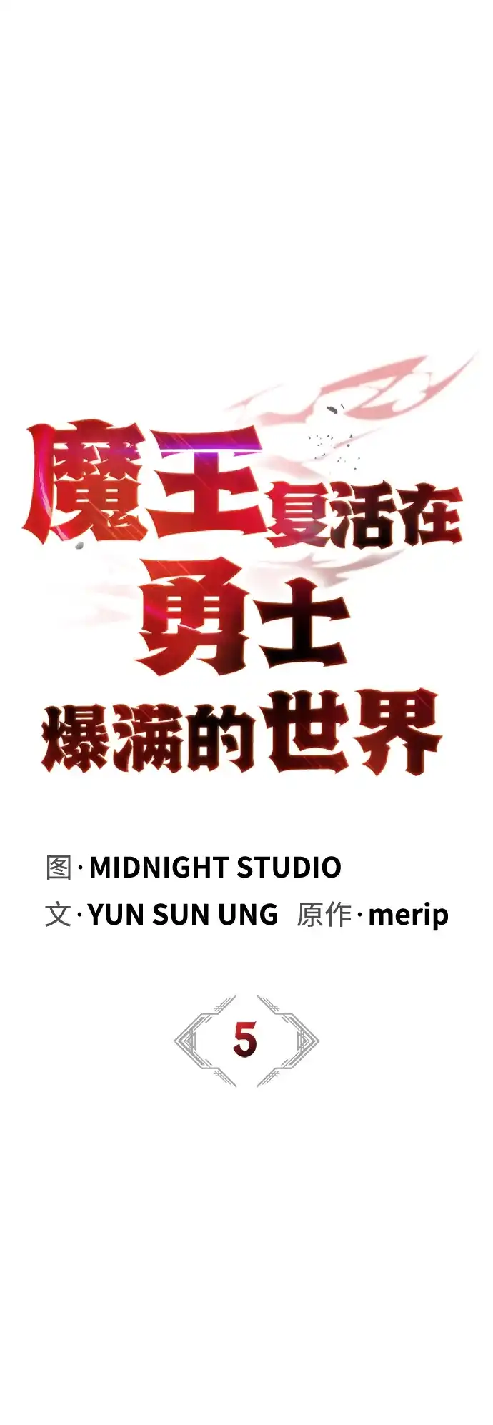 [第5话]先去做饭吧-魔王复活在勇士爆满的世界-YUN SUN UNG/merip（第36张）