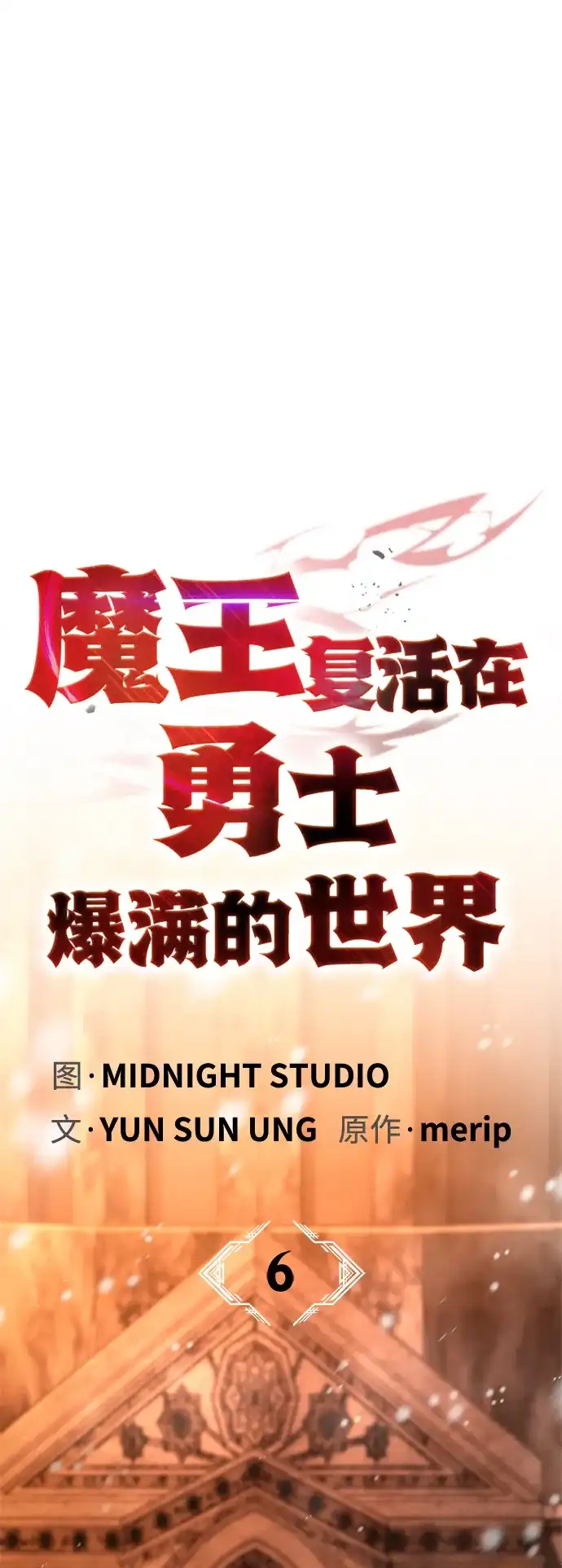 [第6话]请叫我爱尔妮吧！-魔王复活在勇士爆满的世界-YUN SUN UNG/merip（第18张）