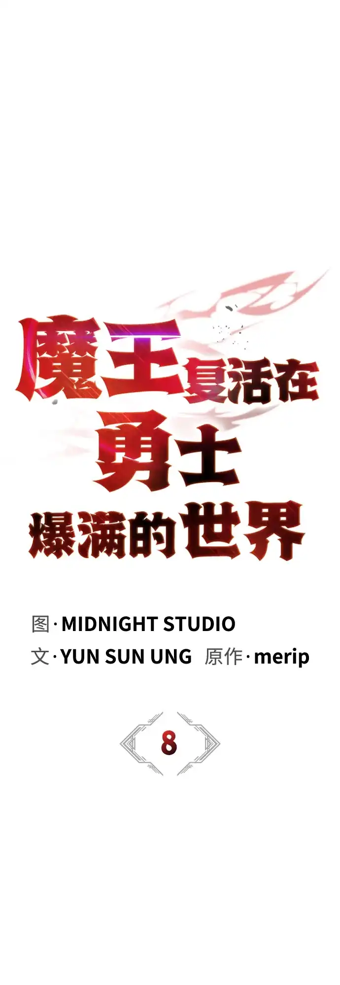 [第8话]你才像魔王-魔王复活在勇士爆满的世界-YUN SUN UNG/merip（第12张）