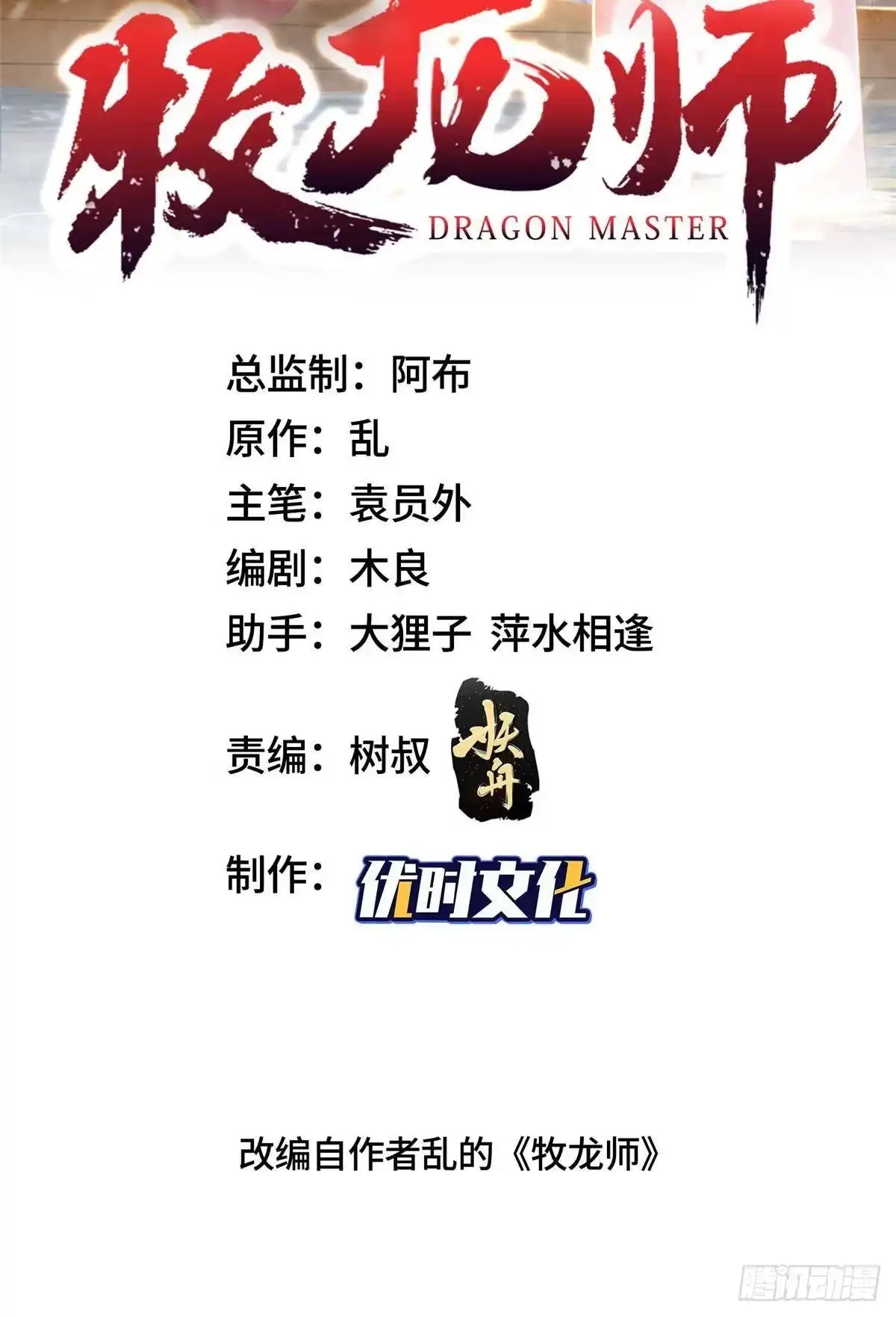 494搅动天地-牧龙师-优时文化（第2张）