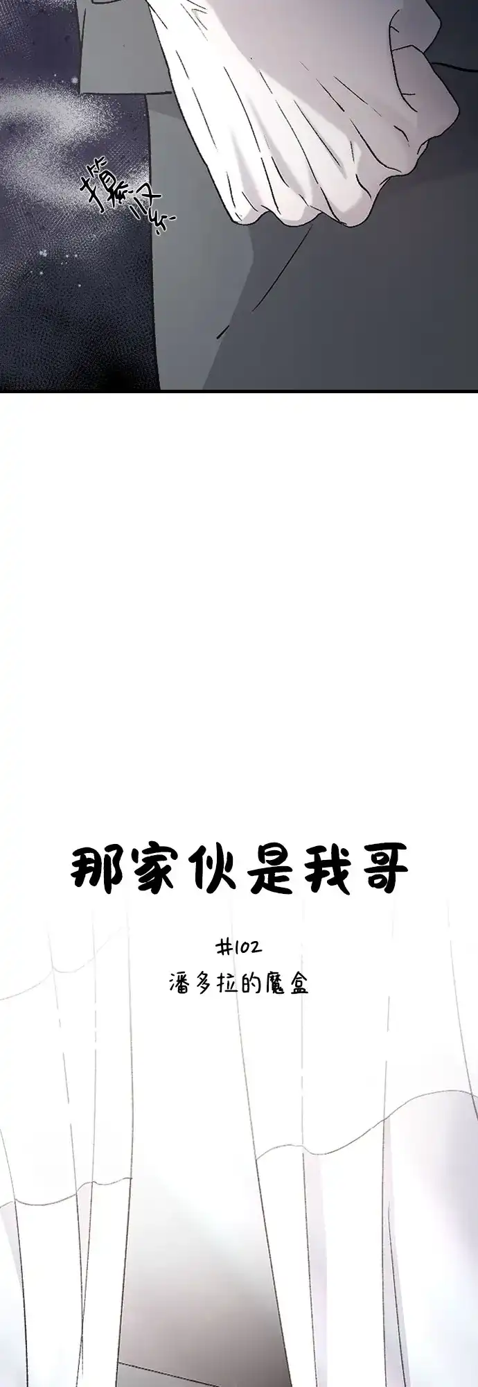 [第102话]潘多拉的魔盒-那家伙是我哥-olive-yu（第7张）