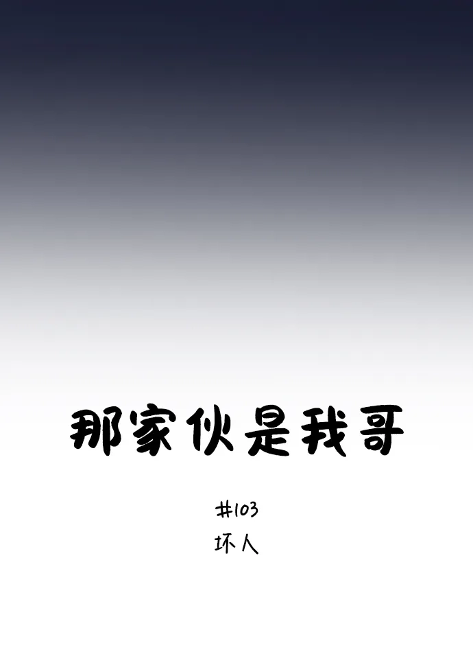 [第103话]坏人-那家伙是我哥-olive-yu（第12张）