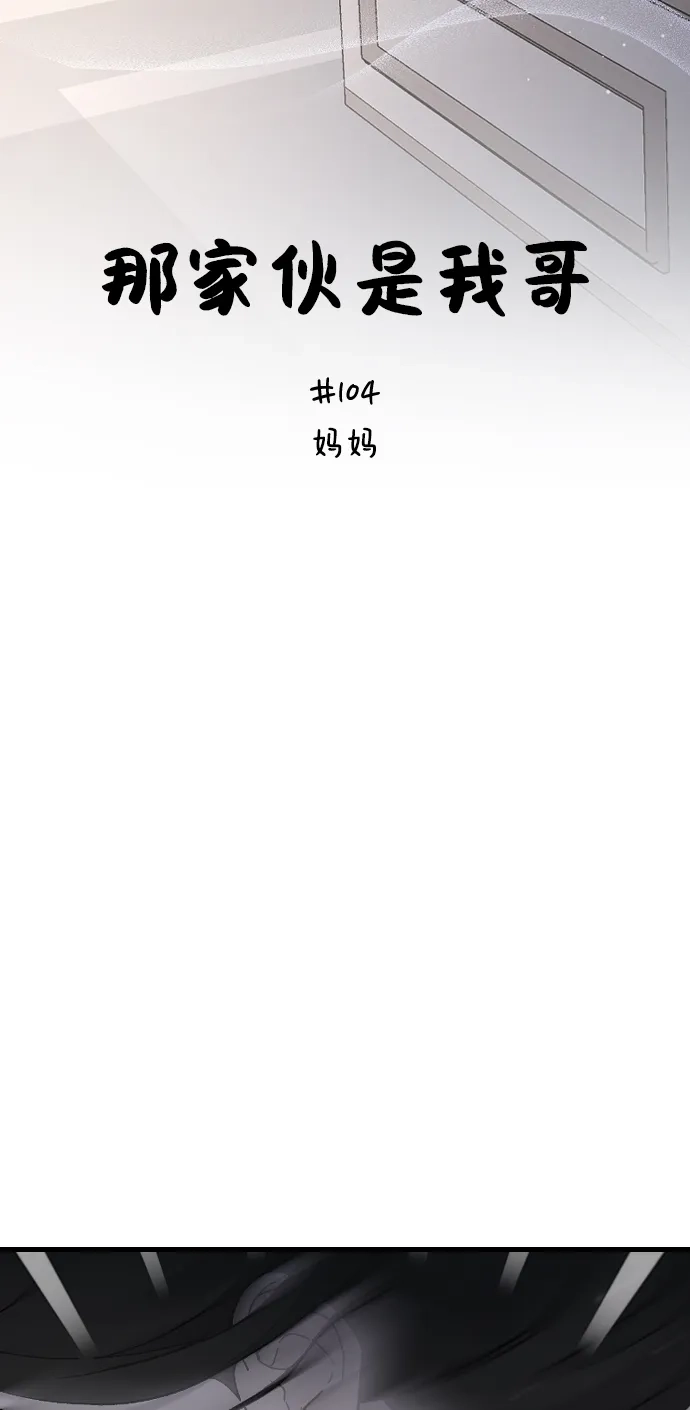 [第104话]妈妈-那家伙是我哥-olive-yu（第14张）